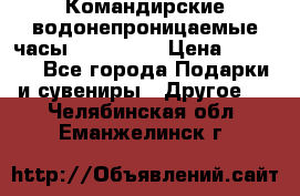 Командирские водонепроницаемые часы AMST 3003 › Цена ­ 1 990 - Все города Подарки и сувениры » Другое   . Челябинская обл.,Еманжелинск г.